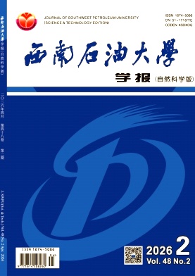 西南石油大学学报(自然科学版)封面